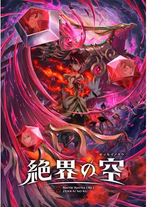 Battle Spirits [Re] 絶界の空