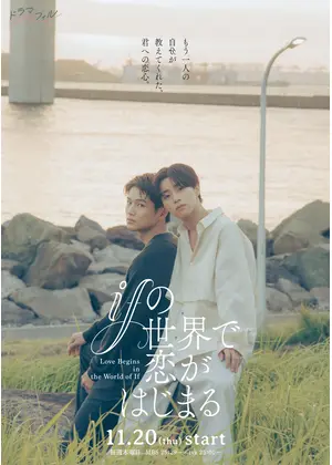 ifの世界で恋がはじまる