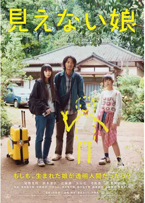 見えない娘 THE INVISIBLES