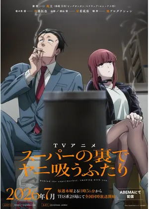 スーパーの裏でヤニ吸うふたり