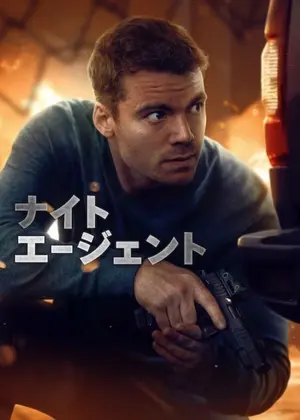 ナイト・エージェント シーズン3