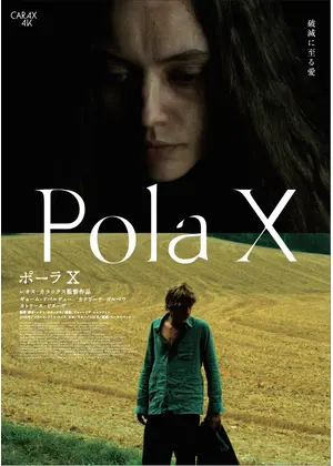 ポーラX 4Kレストア版