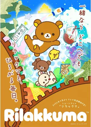 ショートアニメ 「リラックマ」