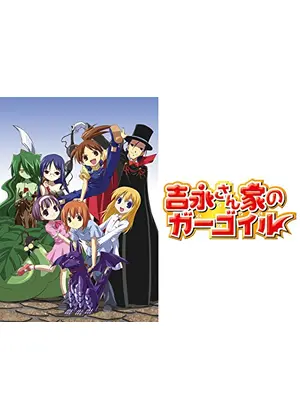 吉永さん家のガーゴイル アニメ情報 レビュー 評価 あらすじ 動画配信 Filmarksアニメ