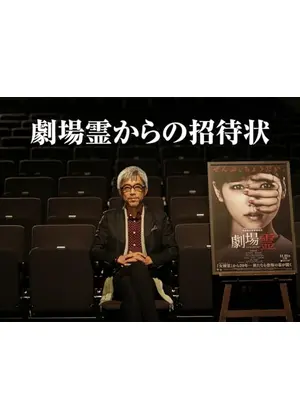 劇場霊からの招待状