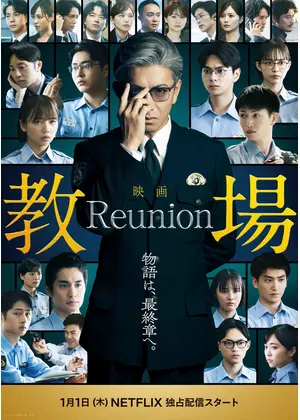 教場 Reunion