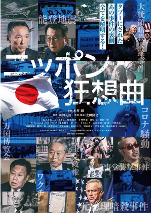 ニッポン狂想曲