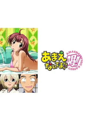 あまえないでよっ 喝 アニメ情報 レビュー 評価 あらすじ 動画配信 Filmarksアニメ