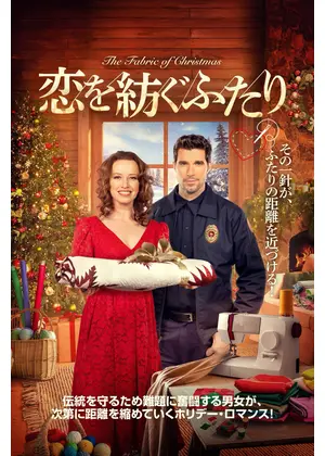 恋を紡ぐふたり