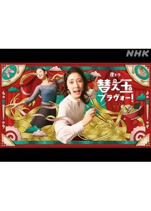 替え玉ブラヴォー！