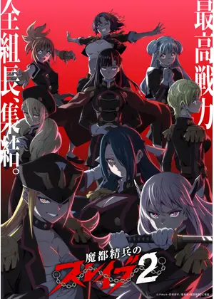 魔都精兵のスレイブ2