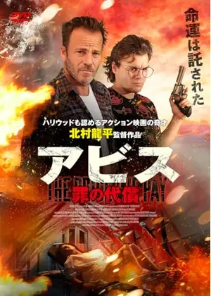 アビス　罪の代償