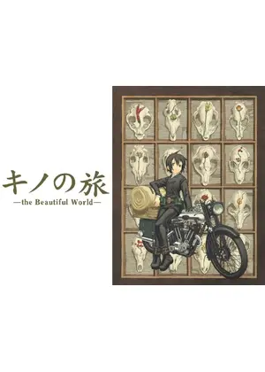 キノの旅 The Beautiful World アニメ情報 レビュー 評価 あらすじ 動画配信 Filmarksアニメ