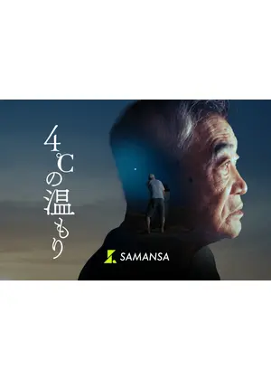 4℃の温もり