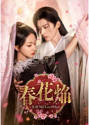 春花焔～Kill Me Love Me～