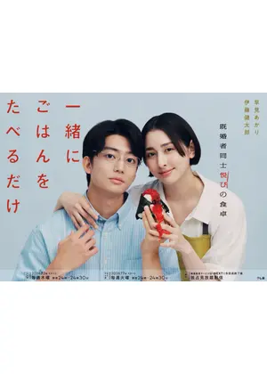 一緒にごはんをたべるだけ