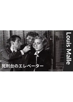 死刑台のエレベーター