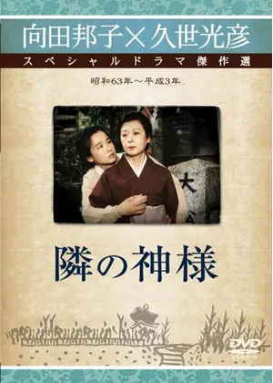 隣りの神様