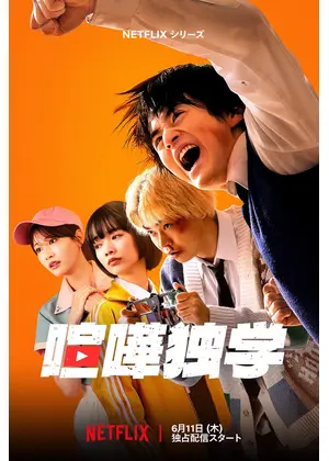 喧嘩独学