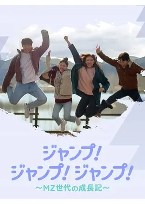 ジャンプ!ジャンプ!ジャンプ! ～MZ世代の成長記～