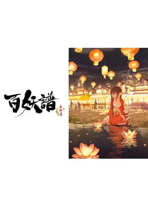 百妖譜 第3期京師篇