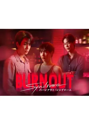 Burnout Syndrome／バーンアウト・シンドローム