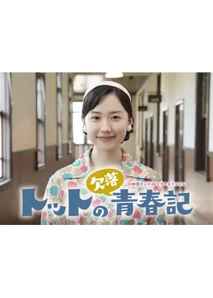 トットの欠落青春記