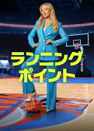 ランニング・ポイント シーズン2