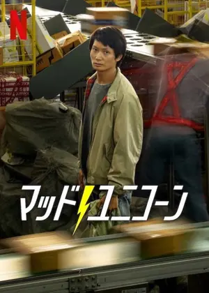 マッド・ユニコーン