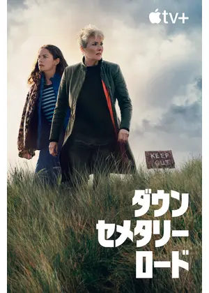 ダウン・セメタリー・ロード