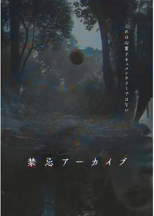 禁忌アーカイブ