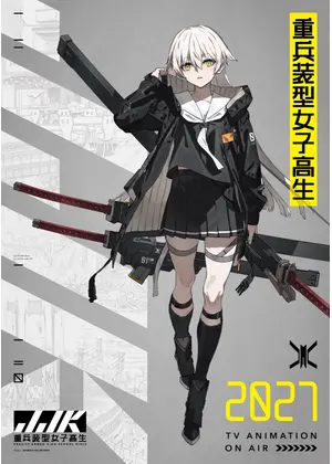 重兵装型女子高生