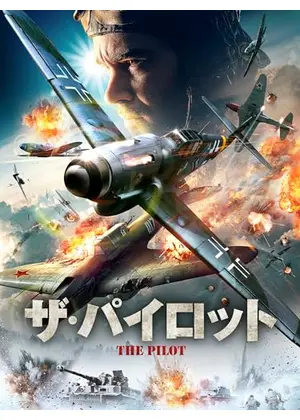 ザ・パイロット