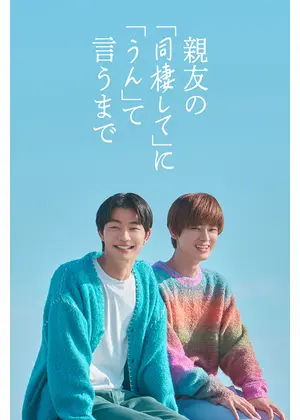 親友の「同棲して」に「うん」て言うまで