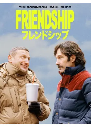 フレンドシップ