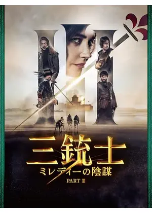 三銃士　ミレディーの陰謀