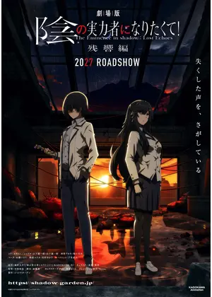 劇場版 陰の実力者になりたくて！ 残響編