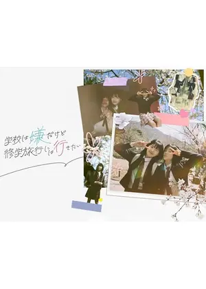 学校は嫌だけど修学旅行には行きたい