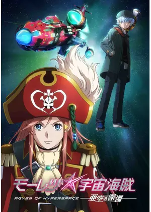 モーレツ宇宙海賊 ABYSS OF HYPERSPACE 亜空の深淵