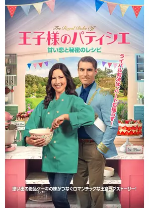 王子様のパティシエ 甘い恋と秘密のレシピ