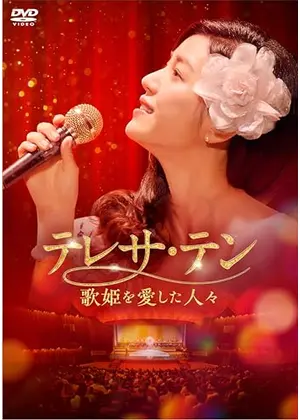 テレサ・テン 歌姫を愛した人々