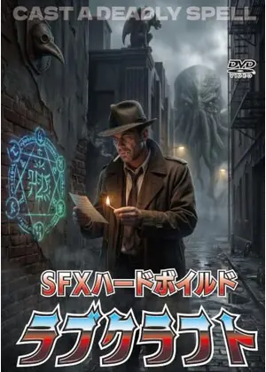 SFXハードボイルド ラブクラフト