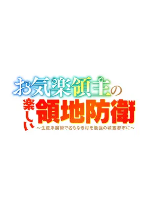 お気楽領主の楽しい領地防衛～生産系魔術で名もなき村を最強の城塞都市に～