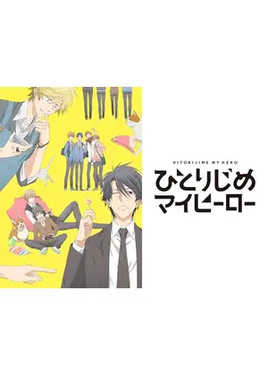 ひとりじめマイヒーロー