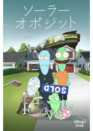 ソーラー・オポジット シーズン1