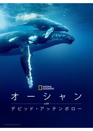 オーシャン with デビッド・アッテンボロー