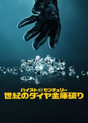 ハイスト・オブ・センチュリー: 世紀のダイヤ金庫破り