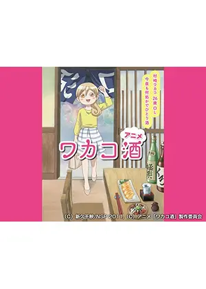 ワカコ酒 アニメ情報 レビュー 評価 あらすじ 動画配信 Filmarksアニメ