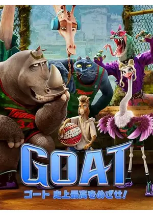 GOAT／ゴート 史上最高をめざせ！