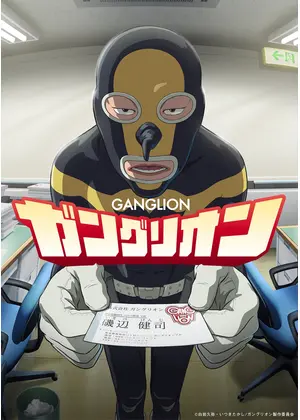 ガングリオン